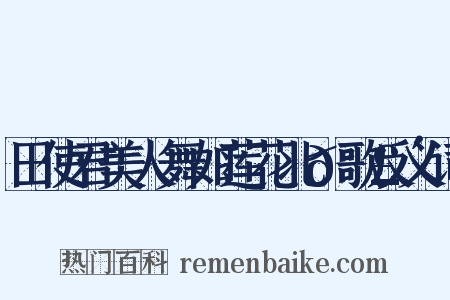 田使君美人舞如莲花北𮣴歌反义词是什么意思的图片